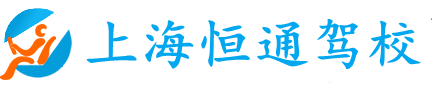 上海金沙国际驾校官方网站--金沙国际接待您!|上海学车价钱|上海学车|上海金沙国际驾校